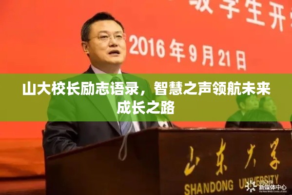 山大校长励志语录，智慧之声领航未来成长之路