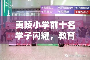 夷陵小学前十名学子闪耀，教育卓越成就社区骄傲