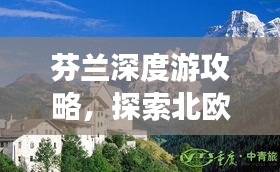 芬兰深度游攻略，探索北欧风情的不二之选！
