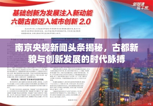 南京央视新闻头条揭秘，古都新貌与创新发展的时代脉搏
