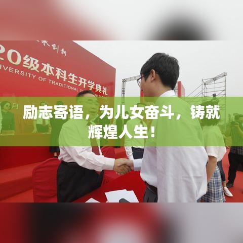 励志寄语，为儿女奋斗，铸就辉煌人生！