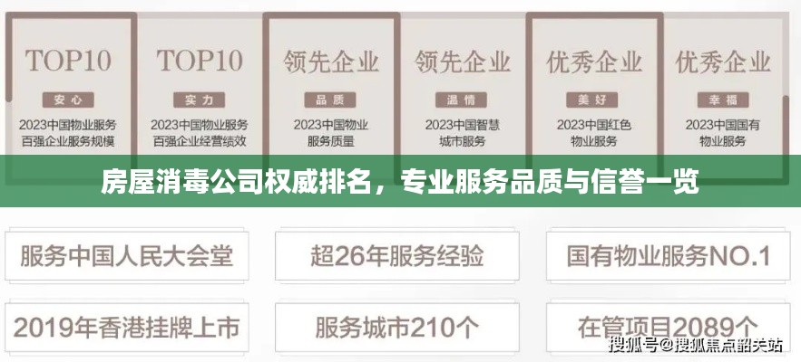 房屋消毒公司权威排名，专业服务品质与信誉一览