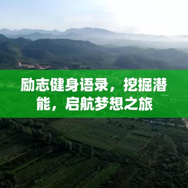 励志健身语录，挖掘潜能，启航梦想之旅
