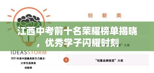 江西中考前十名荣耀榜单揭晓，优秀学子闪耀时刻
