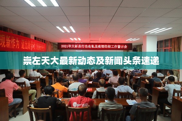 崇左天大最新动态及新闻头条速递
