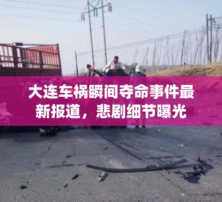 大连车祸瞬间夺命事件最新报道，悲剧细节曝光