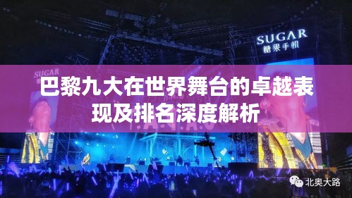 巴黎九大在世界舞台的卓越表现及排名深度解析