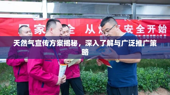 天然气宣传方案揭秘，深入了解与广泛推广策略