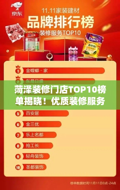 菏泽装修门店TOP10榜单揭晓！优质装修服务标杆解读