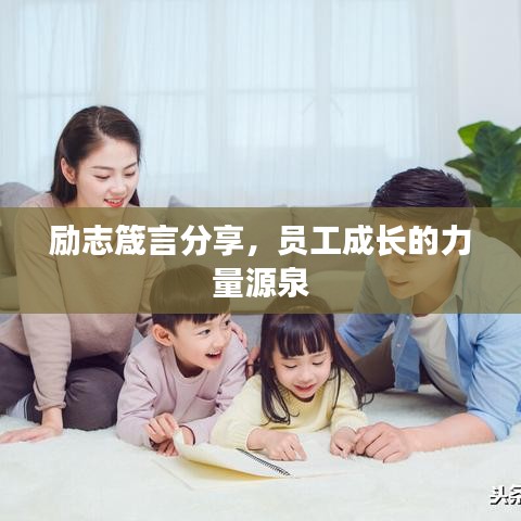 励志箴言分享，员工成长的力量源泉