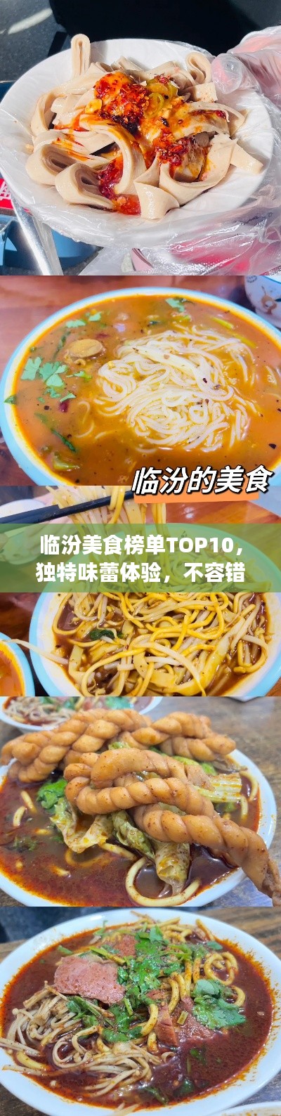 临汾美食榜单TOP10，独特味蕾体验，不容错过！
