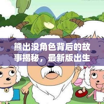 熊出没角色背后的故事揭秘，最新版出生排行榜全解析！