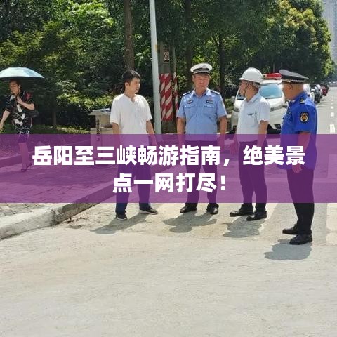 岳阳至三峡畅游指南，绝美景点一网打尽！