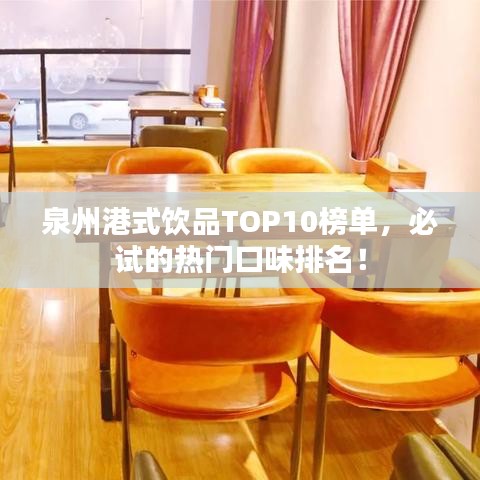 泉州港式饮品TOP10榜单，必试的热门口味排名！