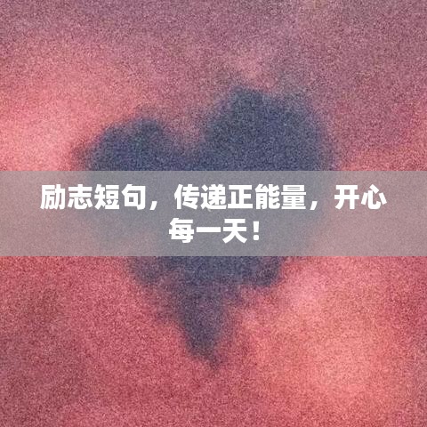 励志短句，传递正能量，开心每一天！