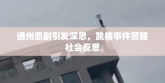 通州悲剧引发深思，跳楼事件警醒社会反思