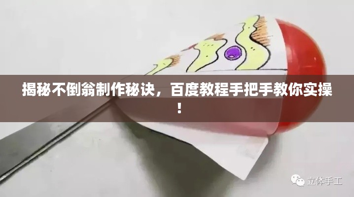 揭秘不倒翁制作秘诀，百度教程手把手教你实操！