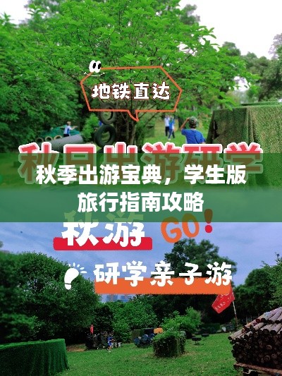 秋季出游宝典，学生版旅行指南攻略