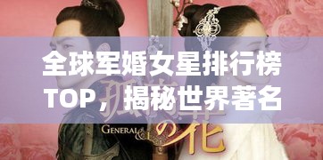 全球军婚女星排行榜TOP，揭秘世界著名军婚女星的荣耀与传奇