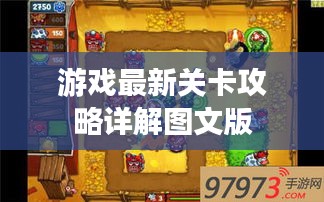 游戏最新关卡攻略详解图文版