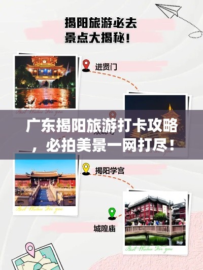 广东揭阳旅游打卡攻略，必拍美景一网打尽！