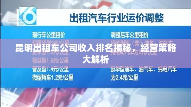 昆明出租车公司收入排名揭秘，经营策略大解析