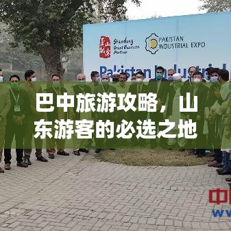 巴中旅游攻略，山东游客的必选之地