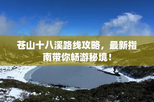 苍山十八溪路线攻略，最新指南带你畅游秘境！