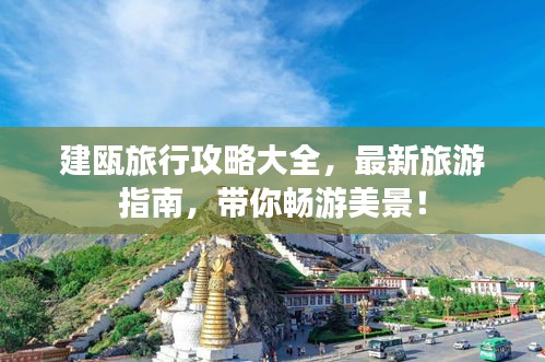 建瓯旅行攻略大全，最新旅游指南，带你畅游美景！