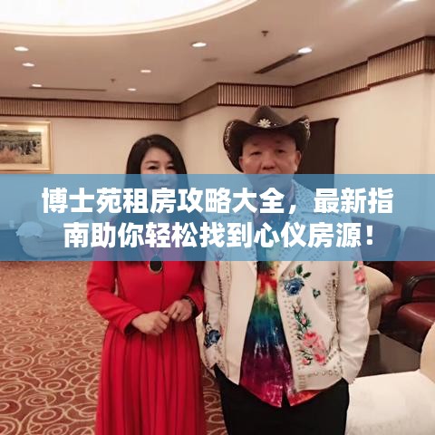 博士苑租房攻略大全，最新指南助你轻松找到心仪房源！