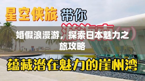 婚假浪漫游，探索日本魅力之旅攻略