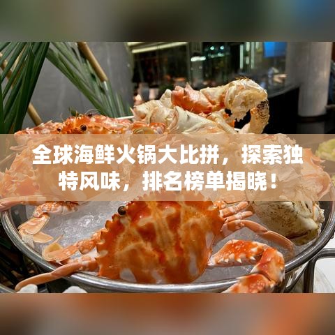 全球海鲜火锅大比拼，探索独特风味，排名榜单揭晓！