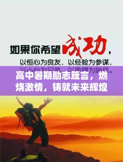 高中暑期励志箴言，燃烧激情，铸就未来辉煌