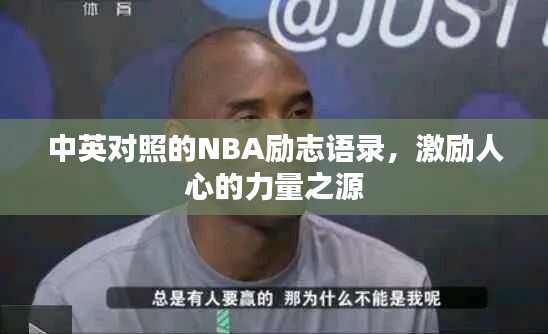 中英对照的NBA励志语录，激励人心的力量之源