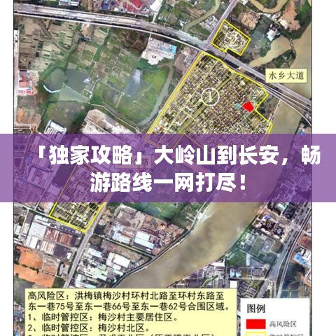 「独家攻略」大岭山到长安，畅游路线一网打尽！