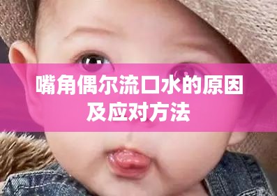 嘴角偶尔流口水的原因及应对方法