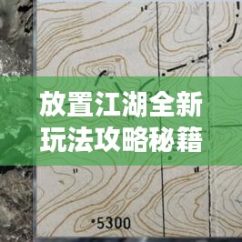 放置江湖全新玩法攻略秘籍，助你轻松登顶江湖！