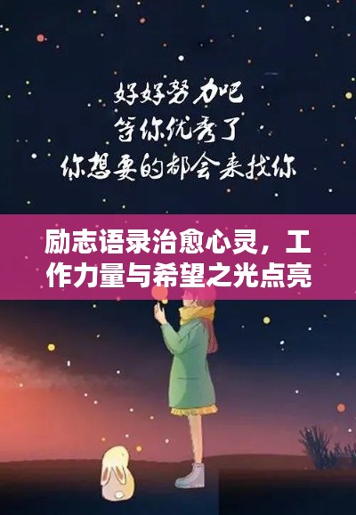 励志语录治愈心灵，工作力量与希望之光点亮人生
