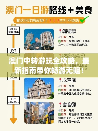 澳门中转游玩全攻略，最新指南带你畅游无阻！