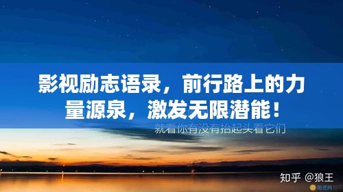 影视励志语录，前行路上的力量源泉，激发无限潜能！