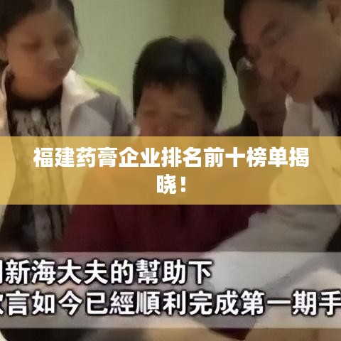 福建药膏企业排名前十榜单揭晓！