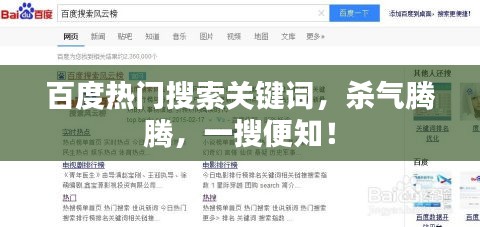 百度热门搜索关键词，杀气腾腾，一搜便知！
