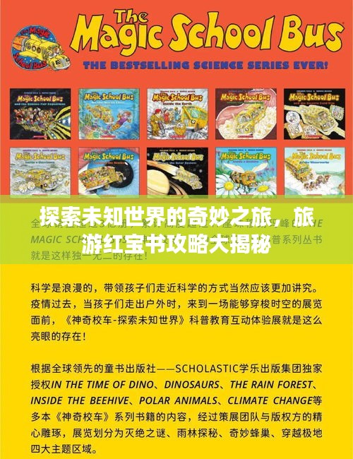 探索未知世界的奇妙之旅，旅游红宝书攻略大揭秘