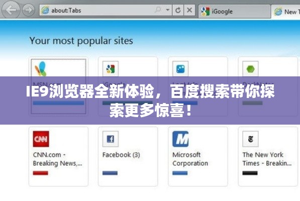 IE9浏览器全新体验，百度搜索带你探索更多惊喜！
