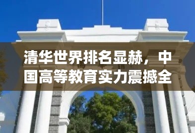 清华世界排名显赫，中国高等教育实力震撼全球