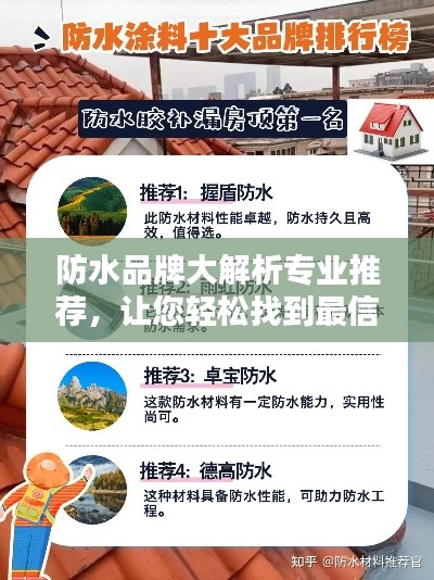 防水品牌大解析专业推荐，让您轻松找到最信赖的防水品牌！