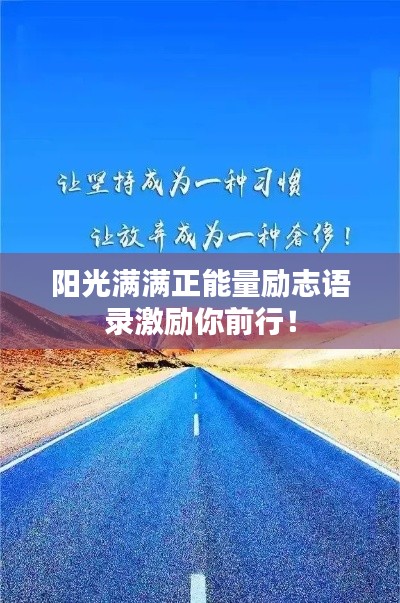 阳光满满正能量励志语录激励你前行！