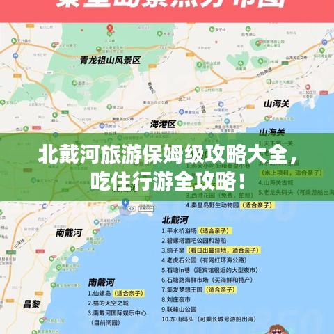 北戴河旅游保姆级攻略大全，吃住行游全攻略！