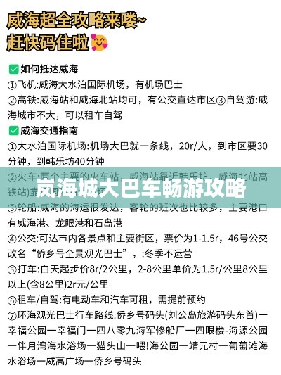 岚海城大巴车畅游攻略