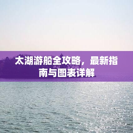 太湖游船全攻略，最新指南与图表详解